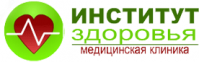 Медицинская клиника «Институт Здоровья»